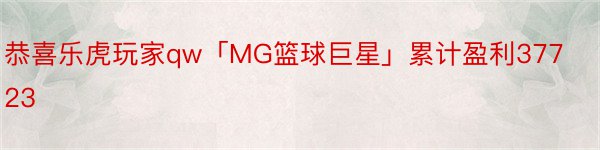 恭喜乐虎玩家qw「MG篮球巨星」累计盈利37723